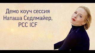 Демо коуч сессия коуча уровня PCC ICF, Наташа Седлмайер