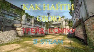 КАК НАЙТИ СВОЮ ТРЕЙД-ССЫЛКУ В STEAM