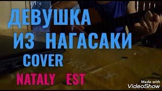 "ДЕВУШКА  ИЗ  НАГАСАКИ" COVER  Исп. Nataly EST, ЭКСПРОМТ!!! Ст.В.Инбер Муз. П. Марсель