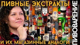 ПИВНЫЕ ЭКСТРАКТЫ | Свари аналог любимого пива!