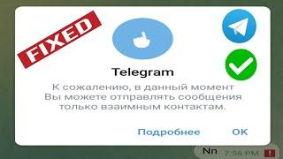 К сожалению, на данный момент вы можете отправлять сообщения только общим контактам |  сообщение