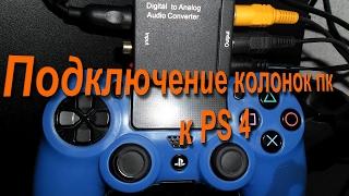 ps 4 подключаем колонки от ПК