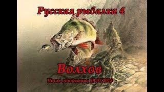 Русская рыбалка 4 Волхов после обновления. Фарм