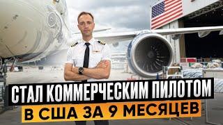 Мой путь от мечты до Коммерческого Пилота за 9 месяцев в США + Розыгрыш призов