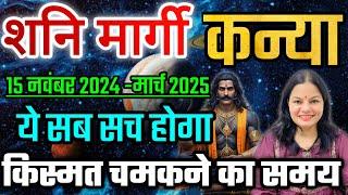 शनि मार्गी 15 नवंबर 2024 से कन्या राशि के लिए क्या परिणाम देगा ये सब सच होगा