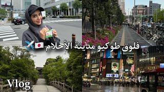 Girls Trip to Tokyo | يلا نستكشف طوكيو مع البنات