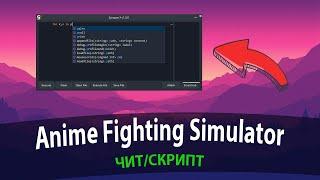 Скрипт/Чит для Anime Fighting Simulator ROBLOX