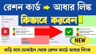 Ration Card aadhaar link online West Bengal | Digital ration card ekyc | Link Aadhaar with Ration