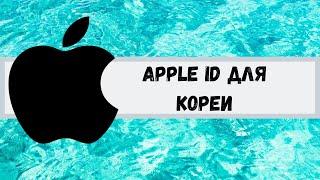 Apple ID/Icloud для Кореи. Apple ID for Korea.