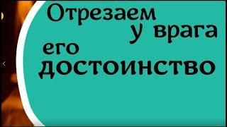 Отрезаем у врага его достоинство