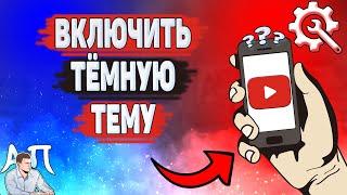 Как включить темную тему в Ютубе? Как сделать темную тему на YouTube?