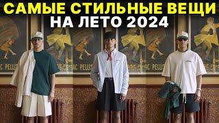 Стильные вещи на лето 2024 / Как одеваться парню летом в 2024 году / Что стильно носить летом