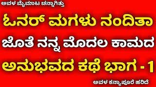 ಓನರ್ ಮಗಳು ನಂದಿತಾ ಜೊತೆ ನನ್ನ ಕಾಮದಾಟ | kannada health tips | kannada kaama kathegalu | kannada stories