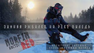 Зимняя рыбалка на р.Виледь. Ловля на мормышку. Испытание костюма Norfin Arctic Red