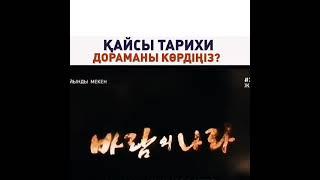 Қайсы тарихи дораманы көрдіңіз?