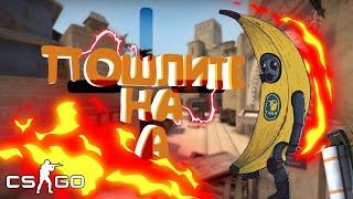 Сильвер тактики CS:GO "Приколы, фейлы" - CS:GO