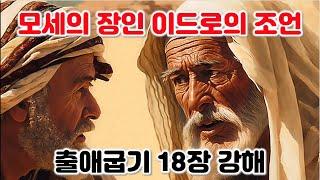 [출 18장] 모세의 장인 이드로의 조언, 출애굽기 18장