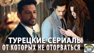 Топ 5 Турецких Сериалов от Которых не Оторвать Глаз + Бонус