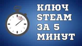 Получаем ключи steam бесплатно | Генератор ключей стим 2017