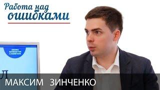 Максим Зинченко и Дмитрий Джангиров, "Работа над ошибками", выпуск #192