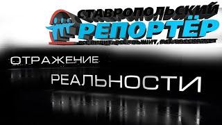 Отражение реальности. Выборы 2021. Кандидаты в депутаты. Новости Ставропольского края.