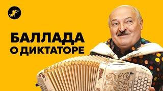 Песня про Лукашенко | Культ личности | Скромные льстецы | Банкет для вождя || Чаго Брэшаш?