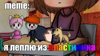 {×meme×}  я леплю из пластилина   [Gacha Life/Club]  _Oshibka136_ / oshibka. !!!