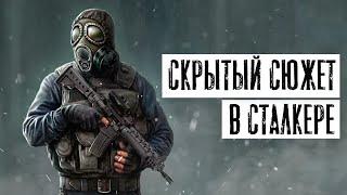 СКРЫТЫЙ СЮЖЕТ В S.T.A.L.K.E.R.