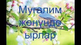 Мугалим жонундо ырлар