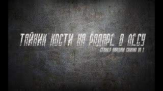 ТАЙНИК КОСТИ НА РАДАРЕ В ЛЕСУ НА ДЕРЕВЕ - СТАЛКЕР НАРОДНАЯ СОЛЯНКА ОП-2