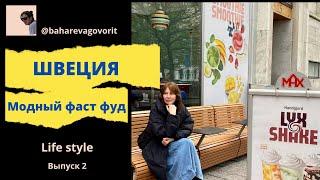 Какой на вкус шведский вариант McDonald’s?/BAHAREVA govorit