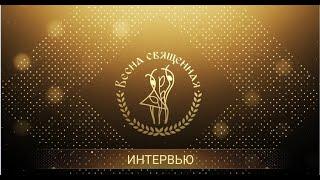 Интервью с Илзе Лиепа