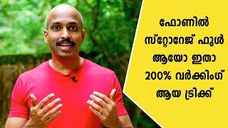  ഫോണില്‍ സ്റ്റോറേജ് ഫുള്‍ ആയോ ഇതാ 200% വര്‍ക്കിംഗ് ആയ ട്രിക്ക് സ്റ്റോറേജ് ഇരട്ടിയാക്കാം 