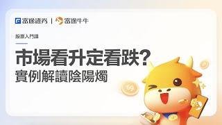 【牛牛分析功能】5分鐘學識陰陽燭＋K線形態 搵出股票支持、阻力位