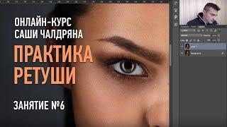 Занятие №6. Курс «Практика ретуши». Саша Чалдрян