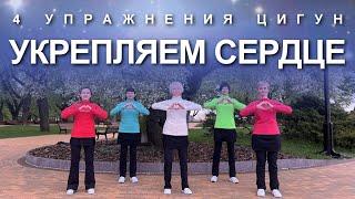 УКРЕПЛЯЕМ СЕРДЦЕ: 4 Упражнения Цигун