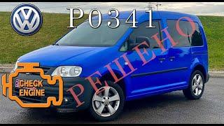 Volkswagen Caddy 1.9 D ОШИБКА P0341