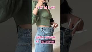 Пробую диету Дженни из BLACKPINK #shorts #похудение