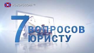 7 Вопросов юристу. Аннулирование и признание брака недействительным