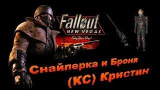 Fallout NV:Old World Blues - Снайперка и Броня (КС) Кристин