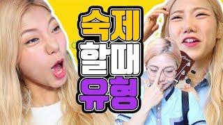 숙제 할 때 나만 이래?! 숙제 할 때 유형ㅋㅋㅋㅋㅋㅋㅋㅋㅋㅋ[밍꼬발랄]