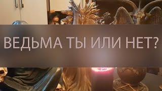 ВЕДЬМА ТЫ ИЛИ НЕТ ▴ ВЕДЬМИНА ИЗБА. ИНГА ХОСРОЕВА