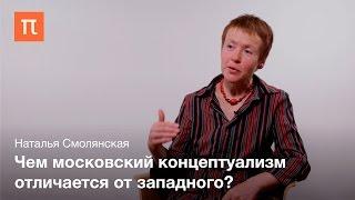 Московский романтический концептуализм — Наталья Смолянская