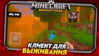 Как Увеличить FPS? NEW КЛИЕНТ для МАЙНКРАФТ ПЕ 1.19 (БЕДРОК)