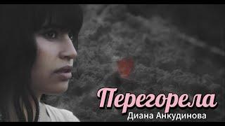 Премьера Клипа Диана Анкудинова - Перегорела