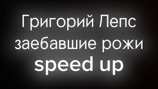 Григорий Лепс -заебавшие рожи(speed up)+текст в описании