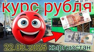 Курс рубля доллара евро на сегодня кыргызстан бишкек 22.03.2025