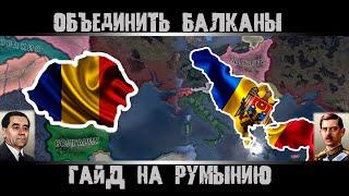 Hearts of Iron 4. Гайд на Румынию. Hearts of Iron 4 Гайд Румыния.