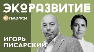 ИГОРЬ ПИСАРСКИЙ ПРО АДАПТАЦИЮ ГОРОДСКОЙ СРЕДЫ ПОД НОВЫЕ ЭКОЛОГИЧЕСКИЕ СТАНДАРТЫ