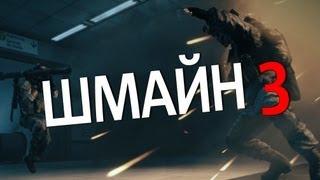 WTV: Шмайн 3 (Battlefield 3 Machinima)